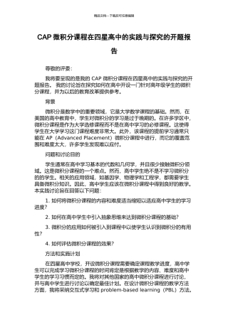 CAP微积分课程在四星高中的实践与探索的开题报告
