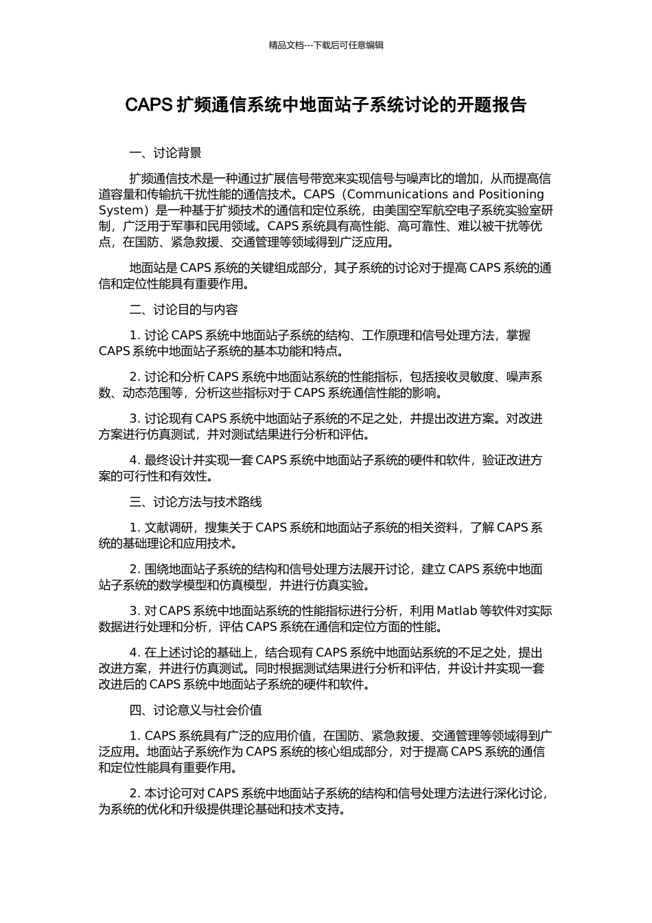 CAPS扩频通信系统中地面站子系统研究的开题报告_第1页