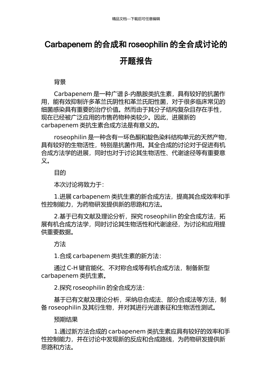 Carbapenem的合成和roseophilin的全合成研究的开题报告_第1页