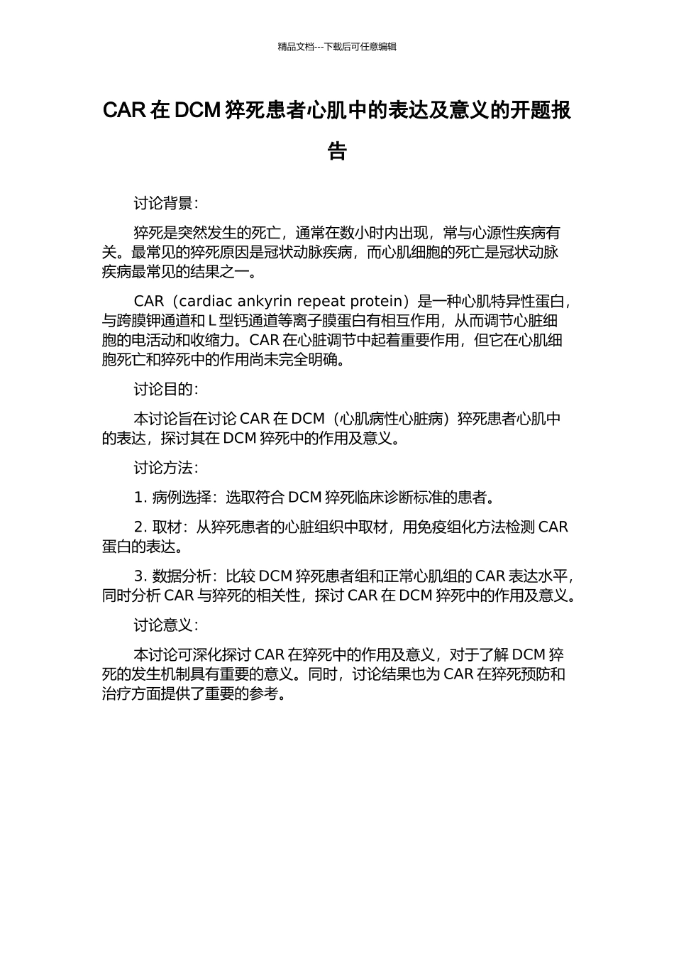 CAR在DCM猝死患者心肌中的表达及意义的开题报告_第1页