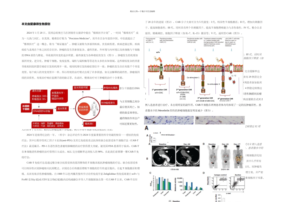 CART技术与肿瘤精准免疫治疗_第1页