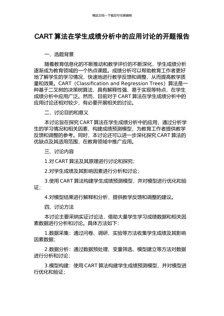 CART算法在学生成绩分析中的应用研究的开题报告_第1页