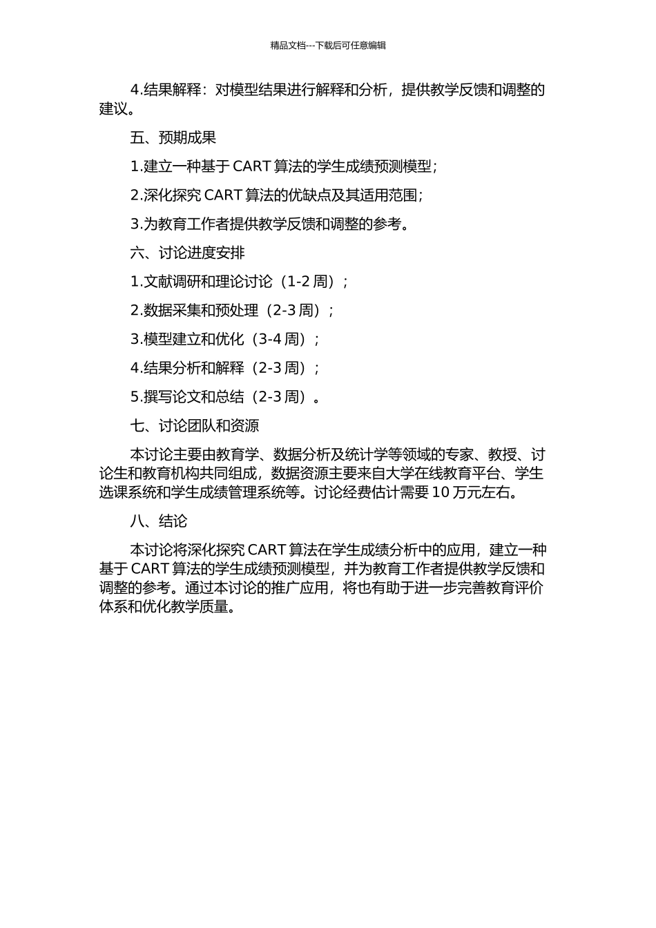 CART算法在学生成绩分析中的应用研究的开题报告_第2页