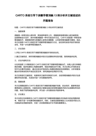 CARTO系统引导下房颤导管消融13例分析并文献综述的开题报告