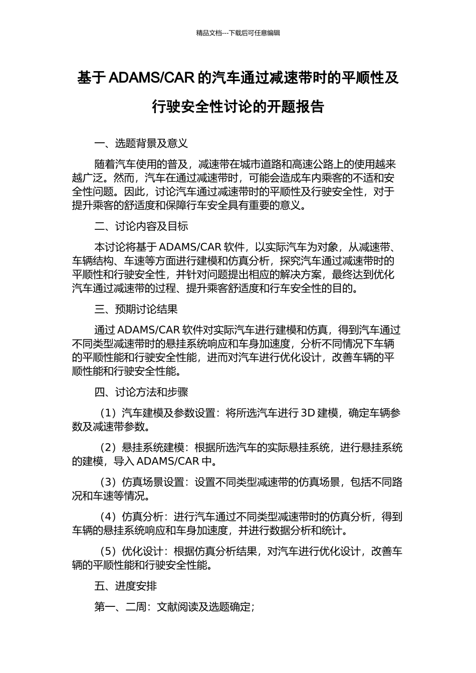 CAR的汽车通过减速带时的平顺性及行驶安全性研究的开题报告_第1页