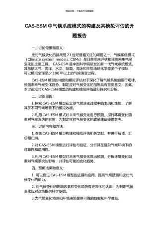 CAS-ESM中气候系统模式的构建及其模拟评估的开题报告