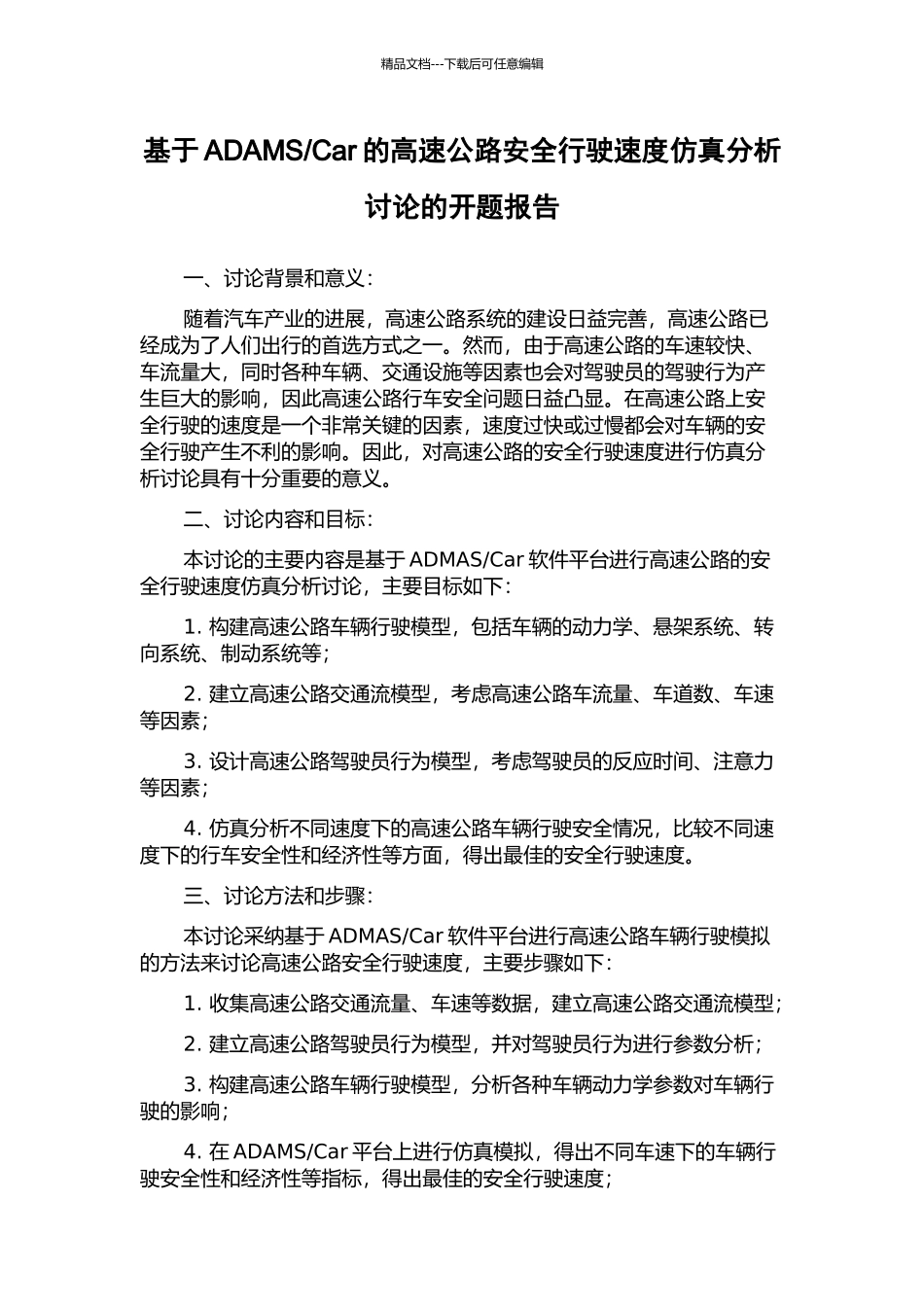 Car的高速公路安全行驶速度仿真分析研究的开题报告_第1页