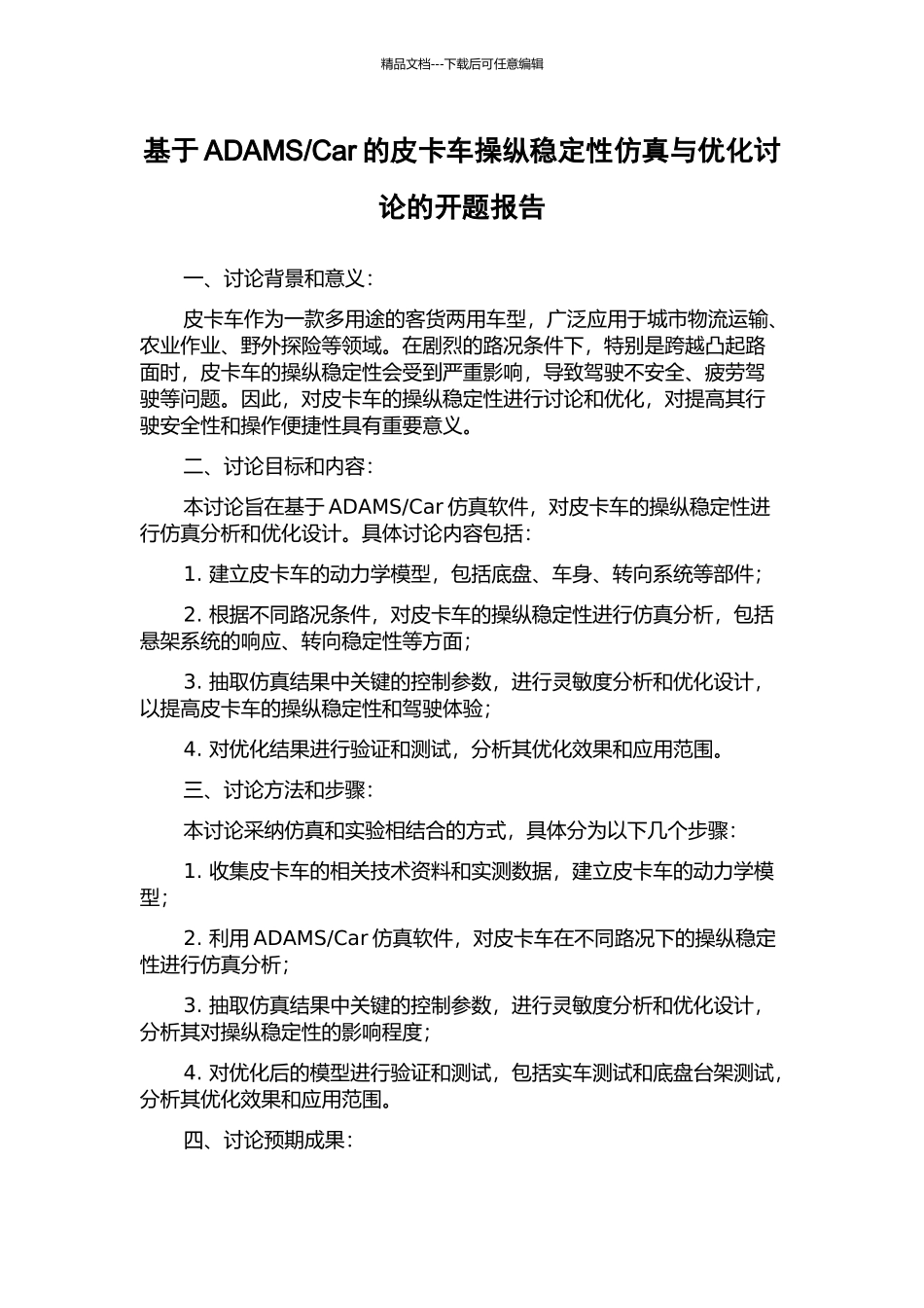 Car的皮卡车操纵稳定性仿真与优化研究的开题报告_第1页