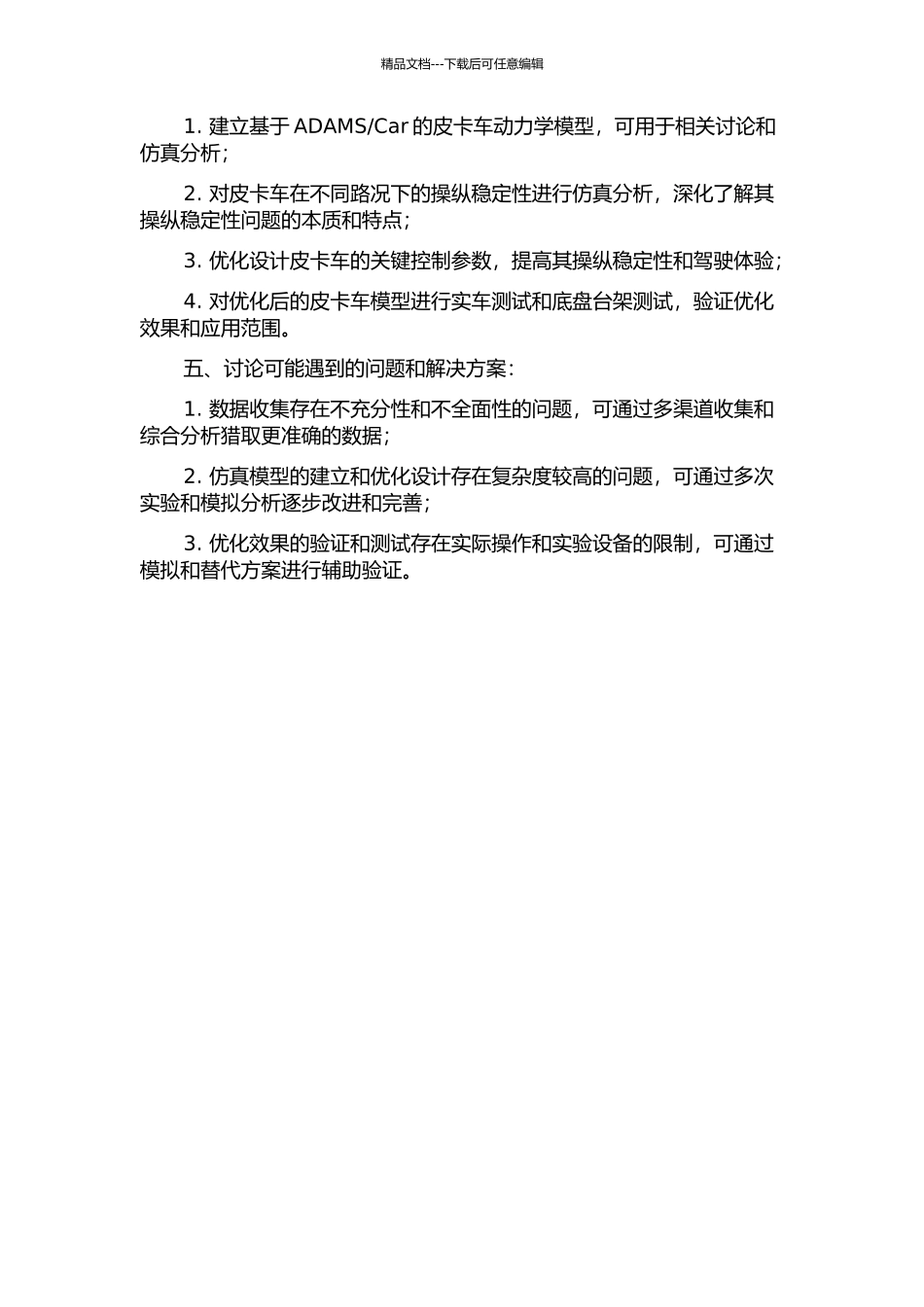 Car的皮卡车操纵稳定性仿真与优化研究的开题报告_第2页
