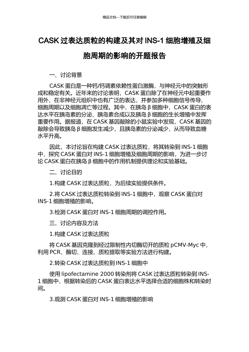 CASK过表达质粒的构建及其对INS-1细胞增殖及细胞周期的影响的开题报告_第1页