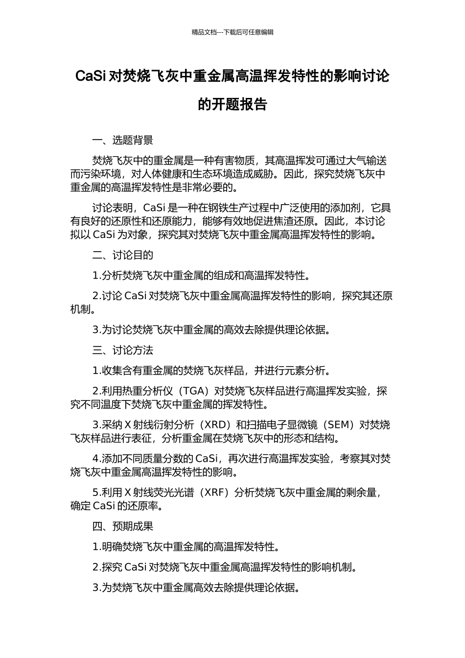 CaSi对焚烧飞灰中重金属高温挥发特性的影响研究的开题报告_第1页