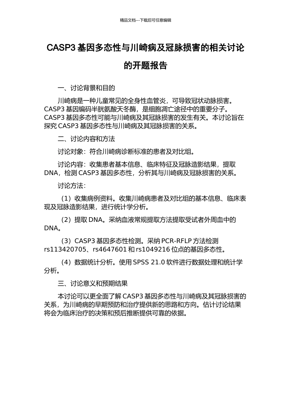 CASP3基因多态性与川崎病及冠脉损害的相关研究的开题报告_第1页