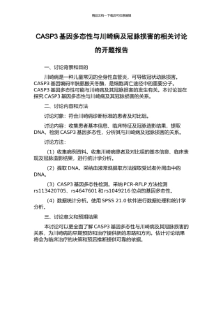 CASP3基因多态性与川崎病及冠脉损害的相关研究的开题报告