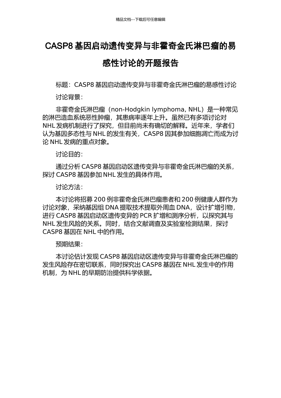 CASP8基因启动遗传变异与非霍奇金氏淋巴瘤的易感性研究的开题报告_第1页