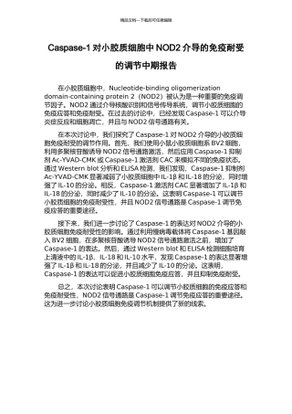 Caspase-1对小胶质细胞中NOD2介导的免疫耐受的调节中期报告