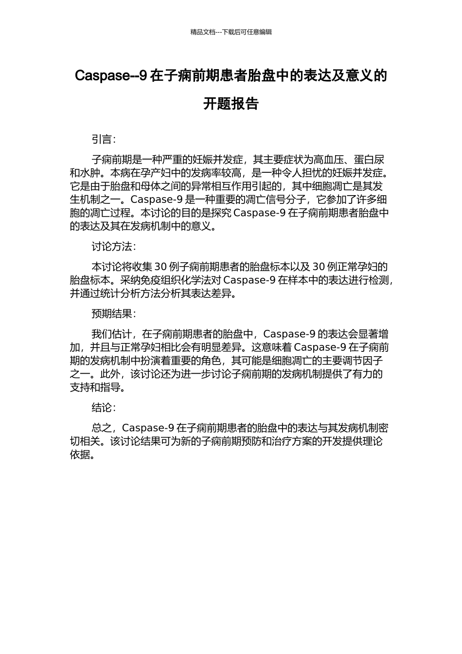 Caspase--9在子痫前期患者胎盘中的表达及意义的开题报告_第1页