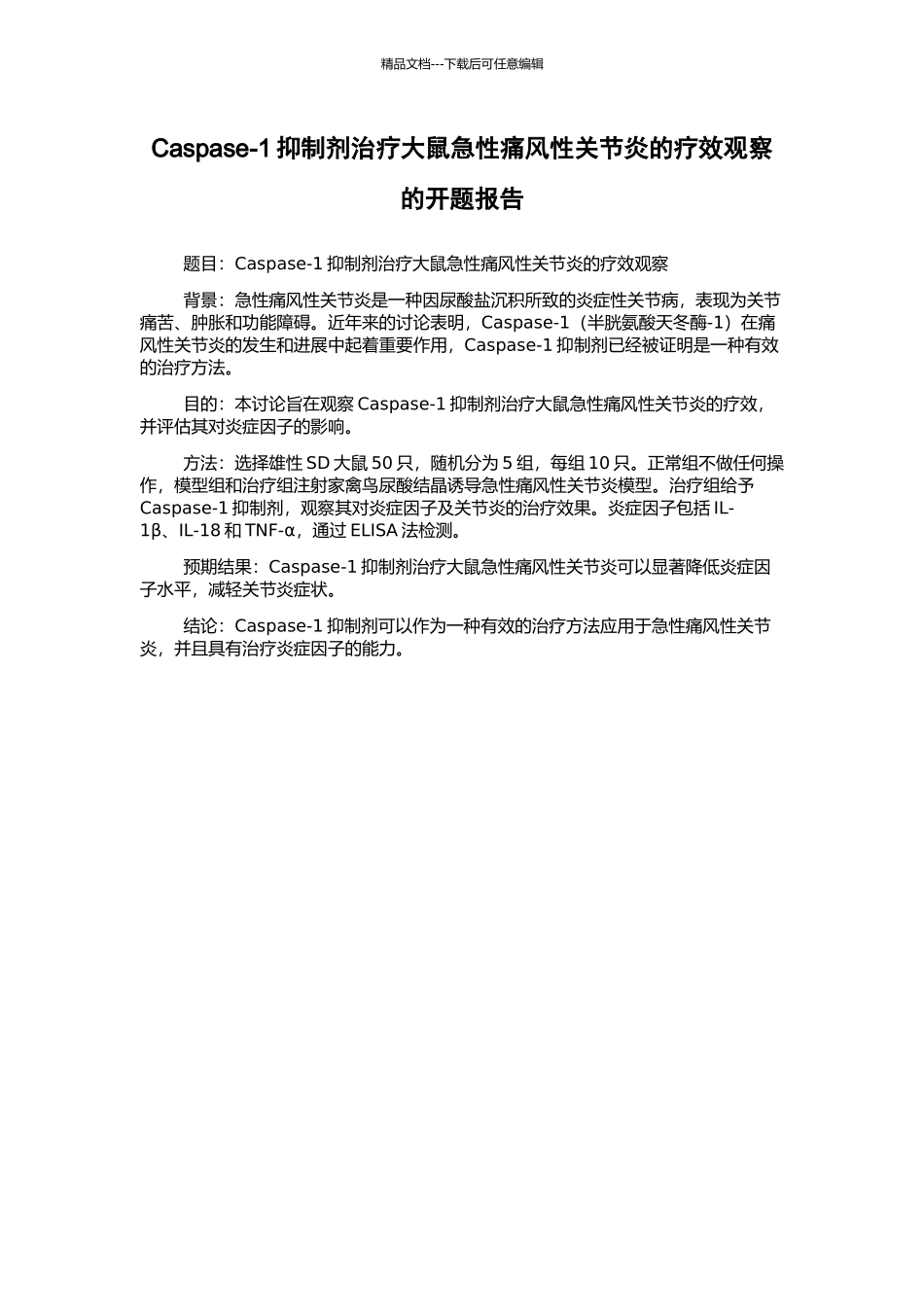Caspase-1抑制剂治疗大鼠急性痛风性关节炎的疗效观察的开题报告_第1页