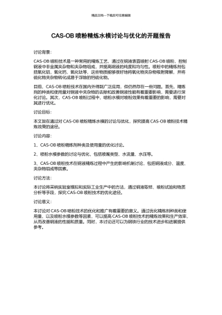 CAS-OB喷粉精炼水模研究与优化的开题报告