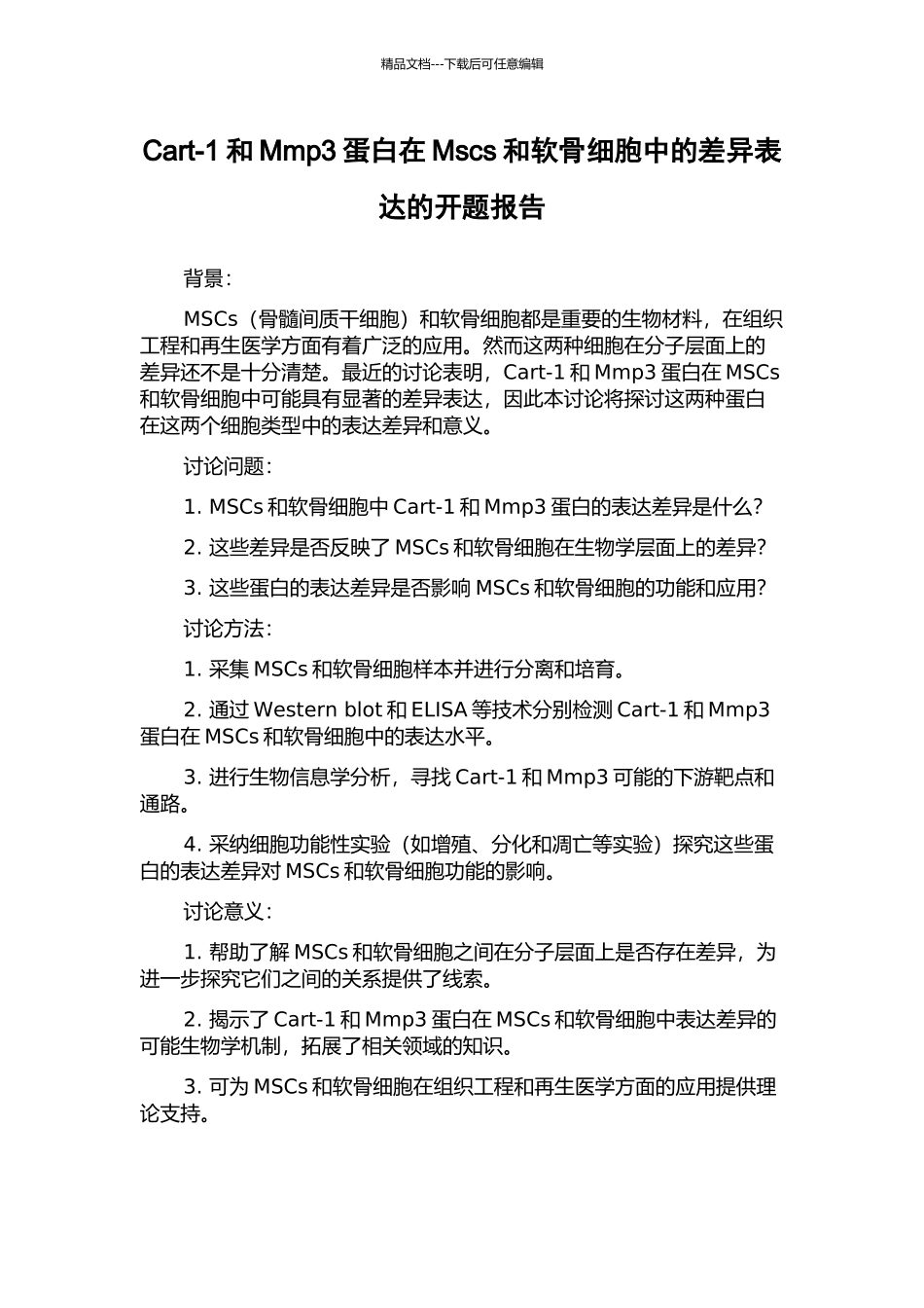Cart-1和Mmp3蛋白在Mscs和软骨细胞中的差异表达的开题报告_第1页