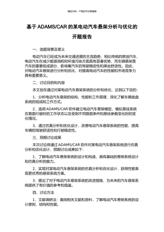 CAR的某电动汽车悬架分析与优化的开题报告