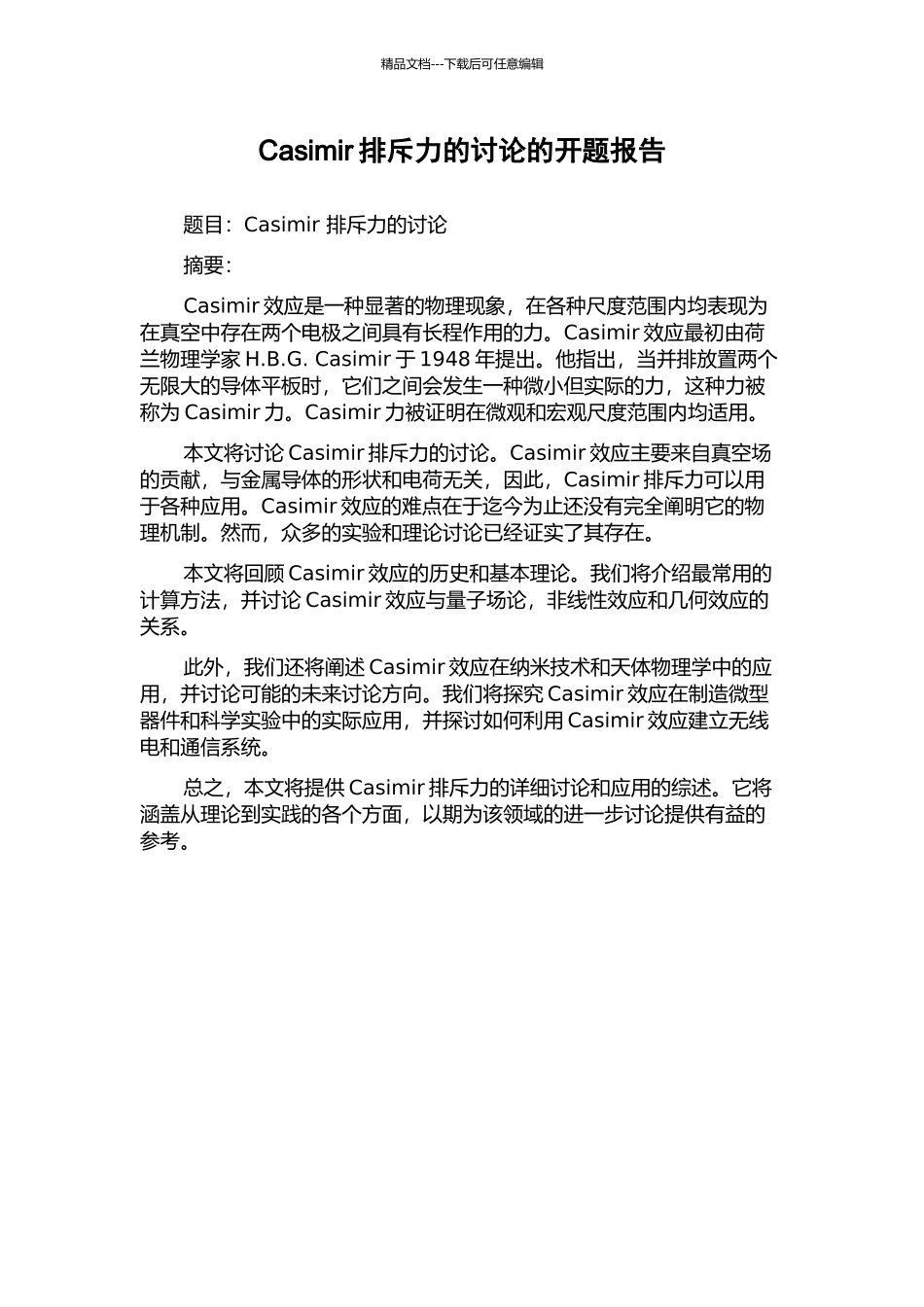 Casimir排斥力的研究的开题报告_第1页