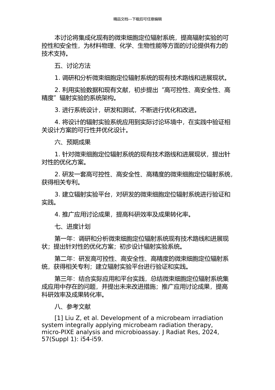 CAS-LIBB微束细胞定位辐射系统集成应用研究的开题报告_第2页