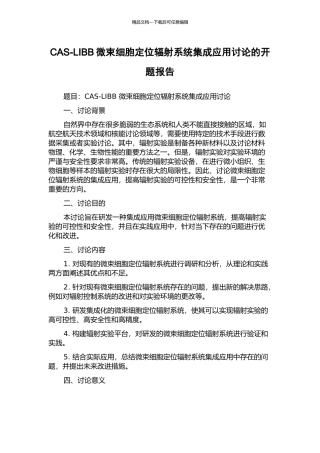 CAS-LIBB微束细胞定位辐射系统集成应用研究的开题报告