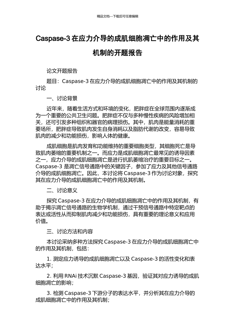 Caspase-3在应力介导的成肌细胞凋亡中的作用及其机制的开题报告_第1页