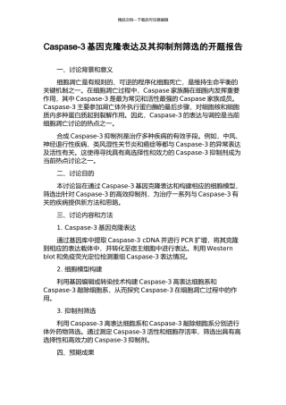 Caspase-3基因克隆表达及其抑制剂筛选的开题报告