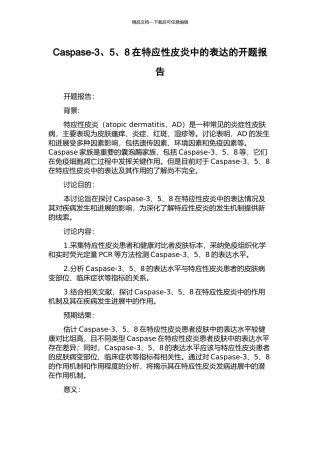 Caspase-3、5、8在特应性皮炎中的表达的开题报告