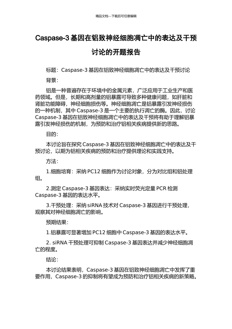 Caspase-3基因在铝致神经细胞凋亡中的表达及干预研究的开题报告_第1页