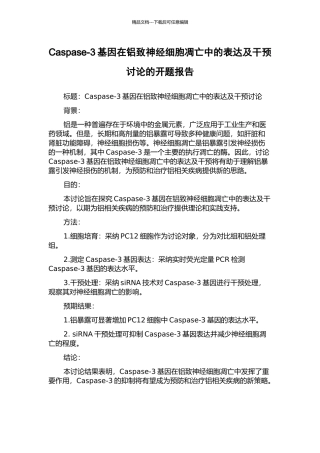 Caspase-3基因在铝致神经细胞凋亡中的表达及干预研究的开题报告