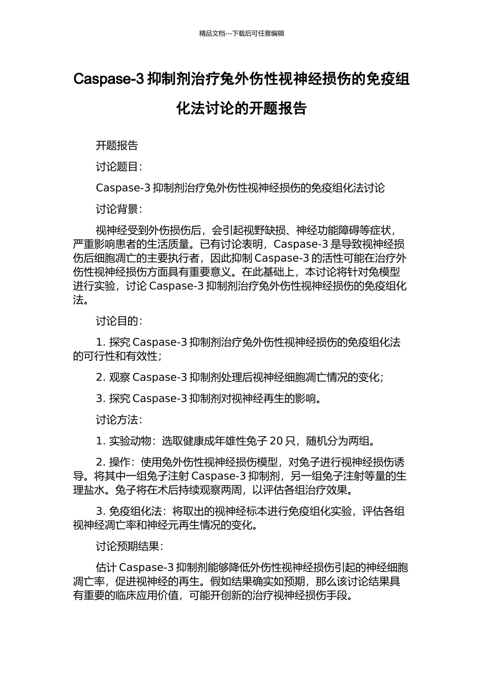 Caspase-3抑制剂治疗兔外伤性视神经损伤的免疫组化法研究的开题报告_第1页