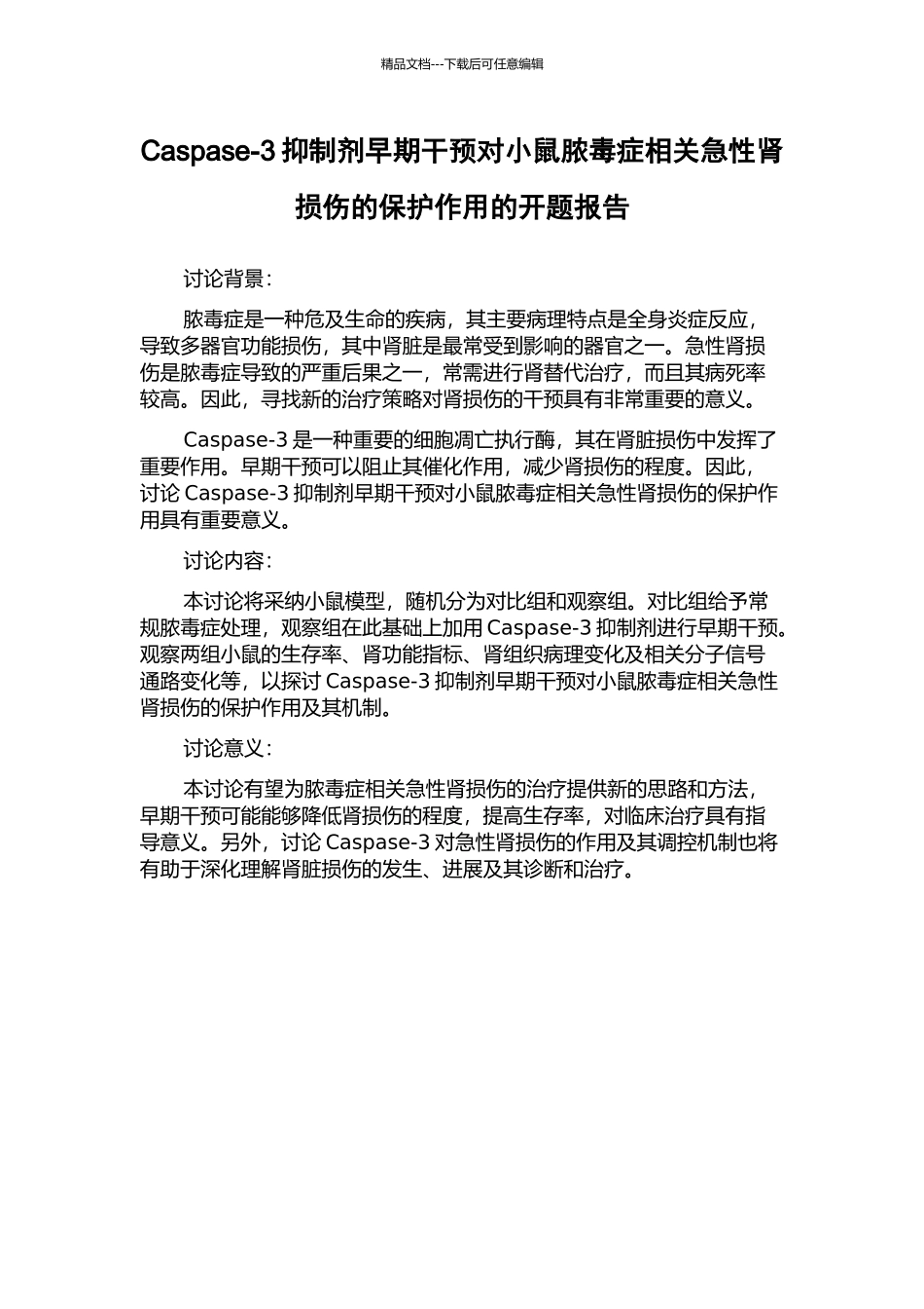 Caspase-3抑制剂早期干预对小鼠脓毒症相关急性肾损伤的保护作用的开题报告_第1页