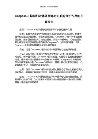 Caspase-3抑制剂对体外循环时心脏的保护作用的开题报告