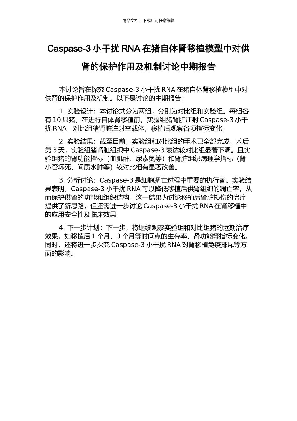 Caspase-3小干扰RNA在猪自体肾移植模型中对供肾的保护作用及机制研究中期报告_第1页