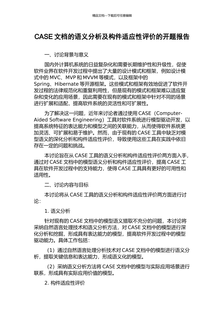 CASE文档的语义分析及构件适应性评价的开题报告_第1页