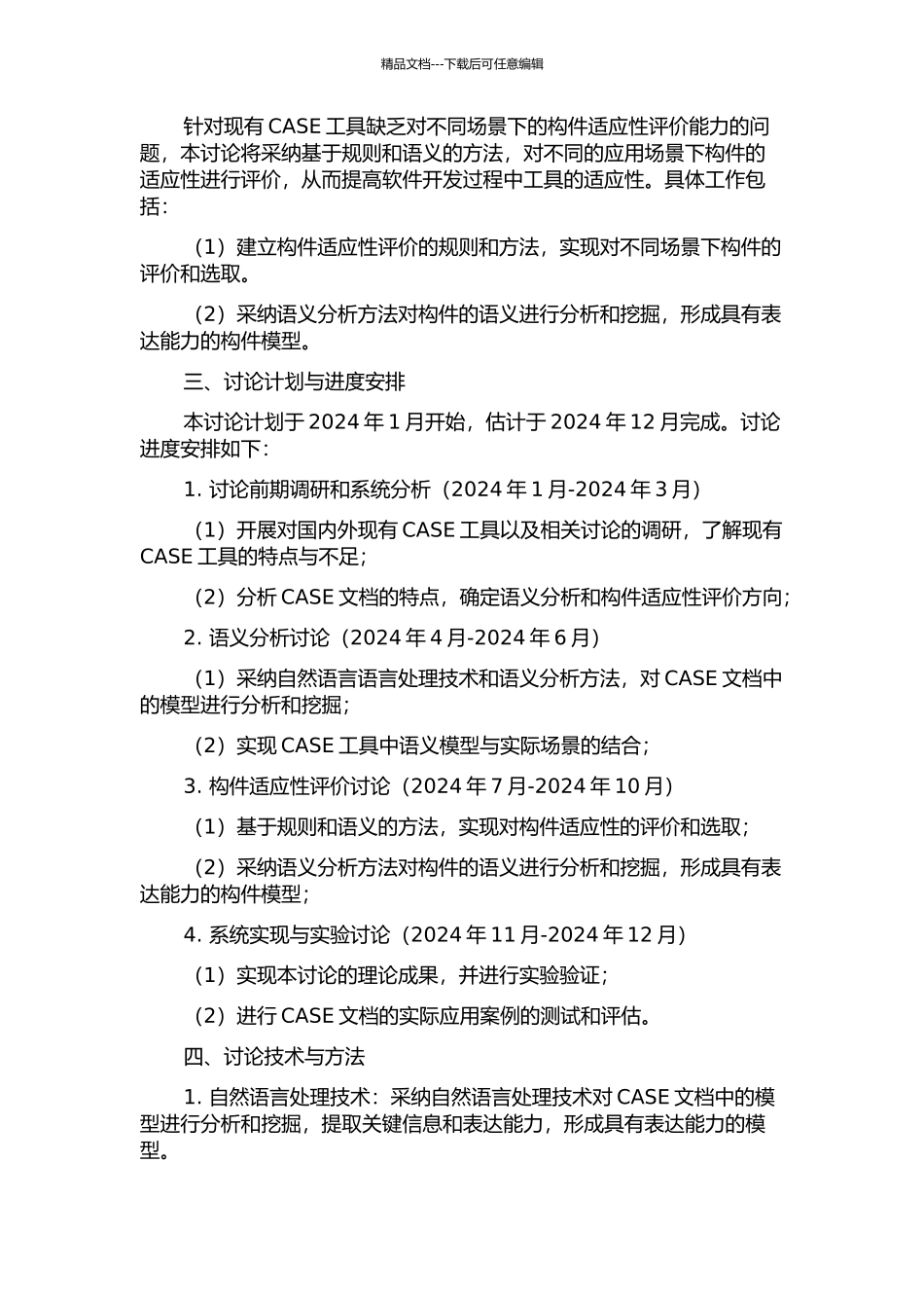 CASE文档的语义分析及构件适应性评价的开题报告_第2页
