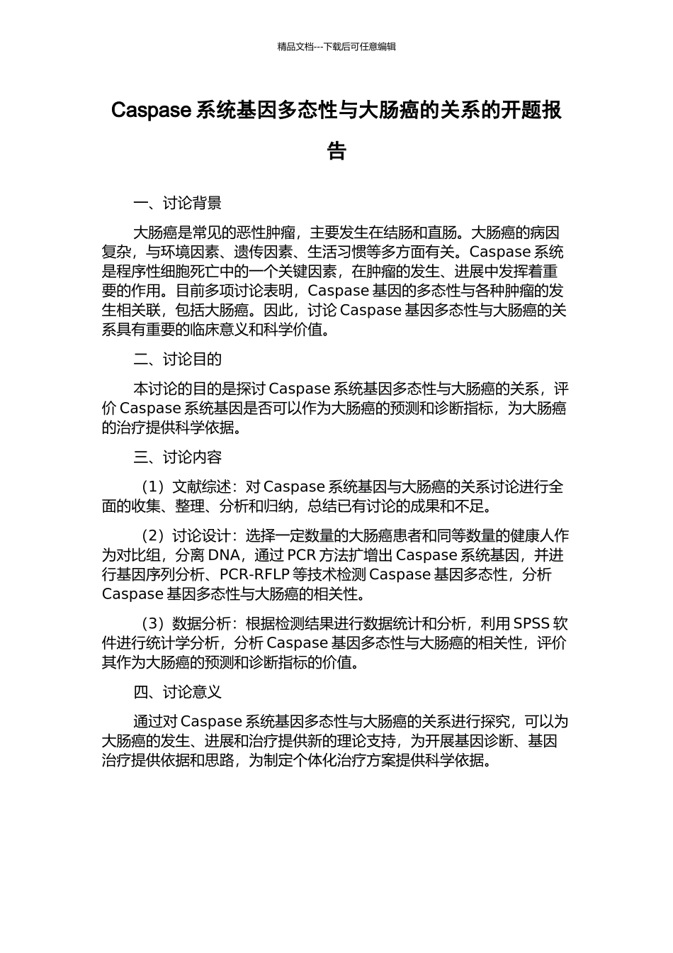 Caspase系统基因多态性与大肠癌的关系的开题报告_第1页
