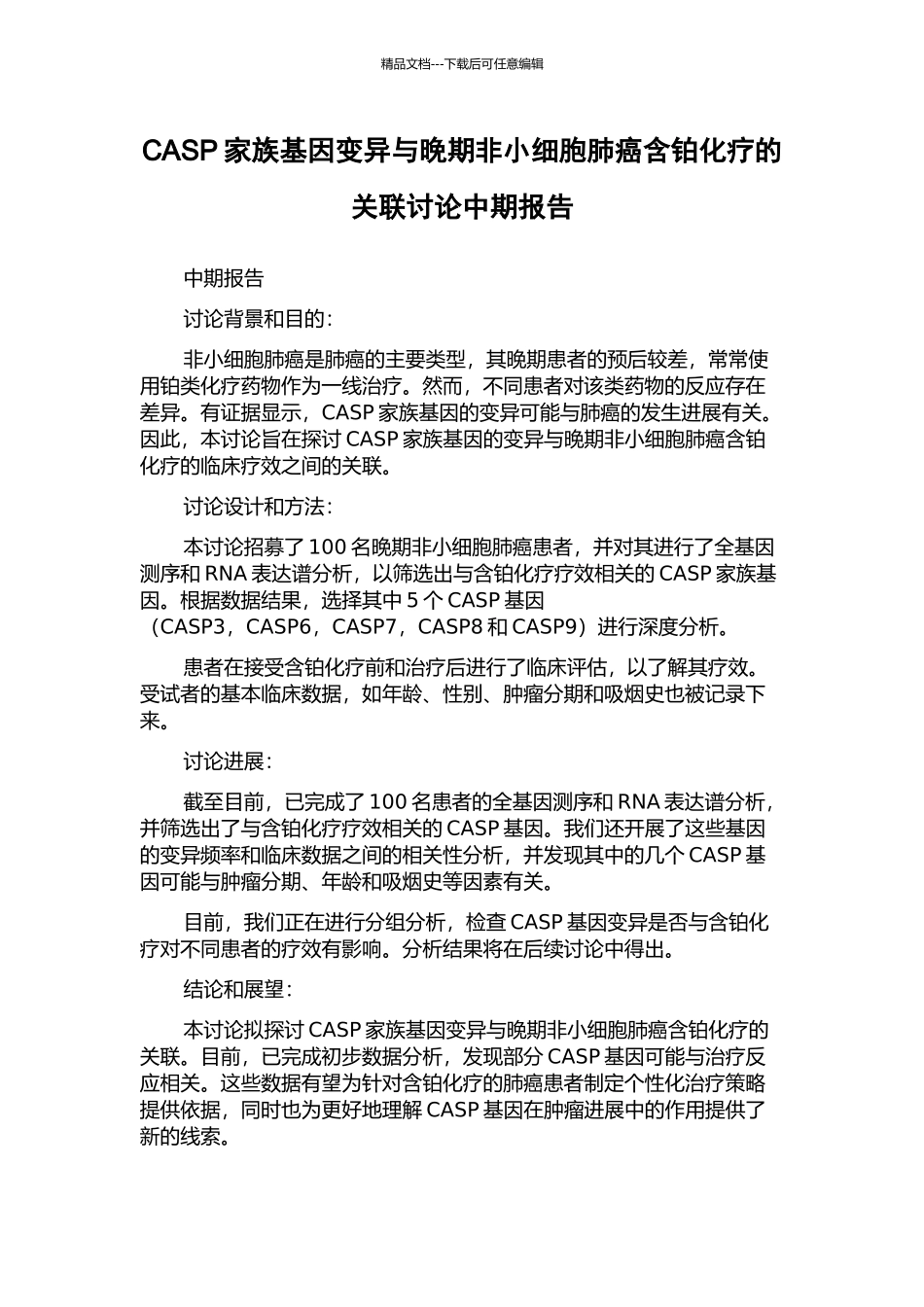 CASP家族基因变异与晚期非小细胞肺癌含铂化疗的关联研究中期报告_第1页