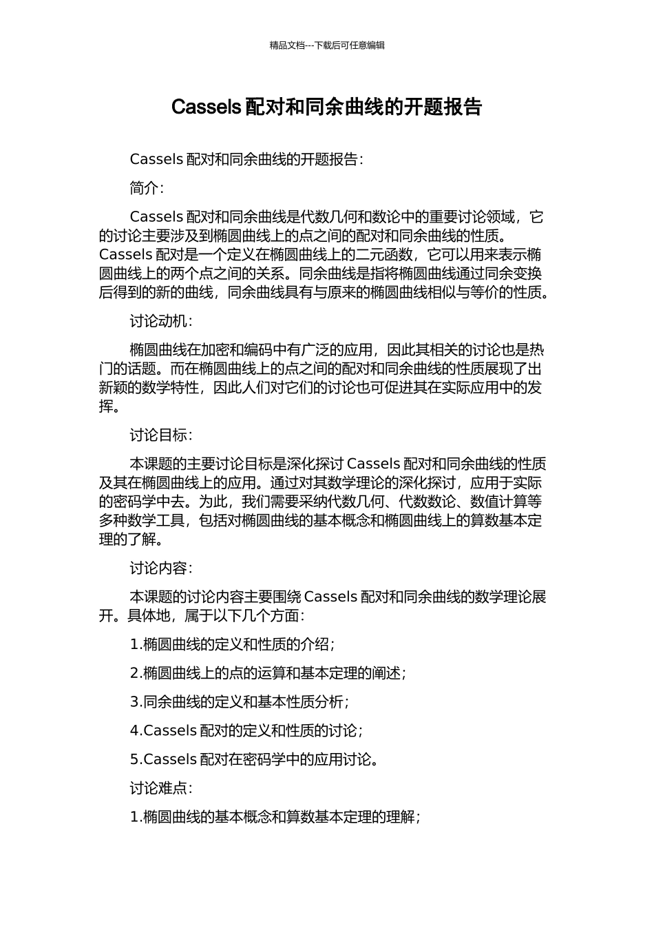 Cassels配对和同余曲线的开题报告_第1页