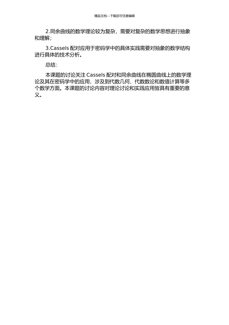 Cassels配对和同余曲线的开题报告_第2页