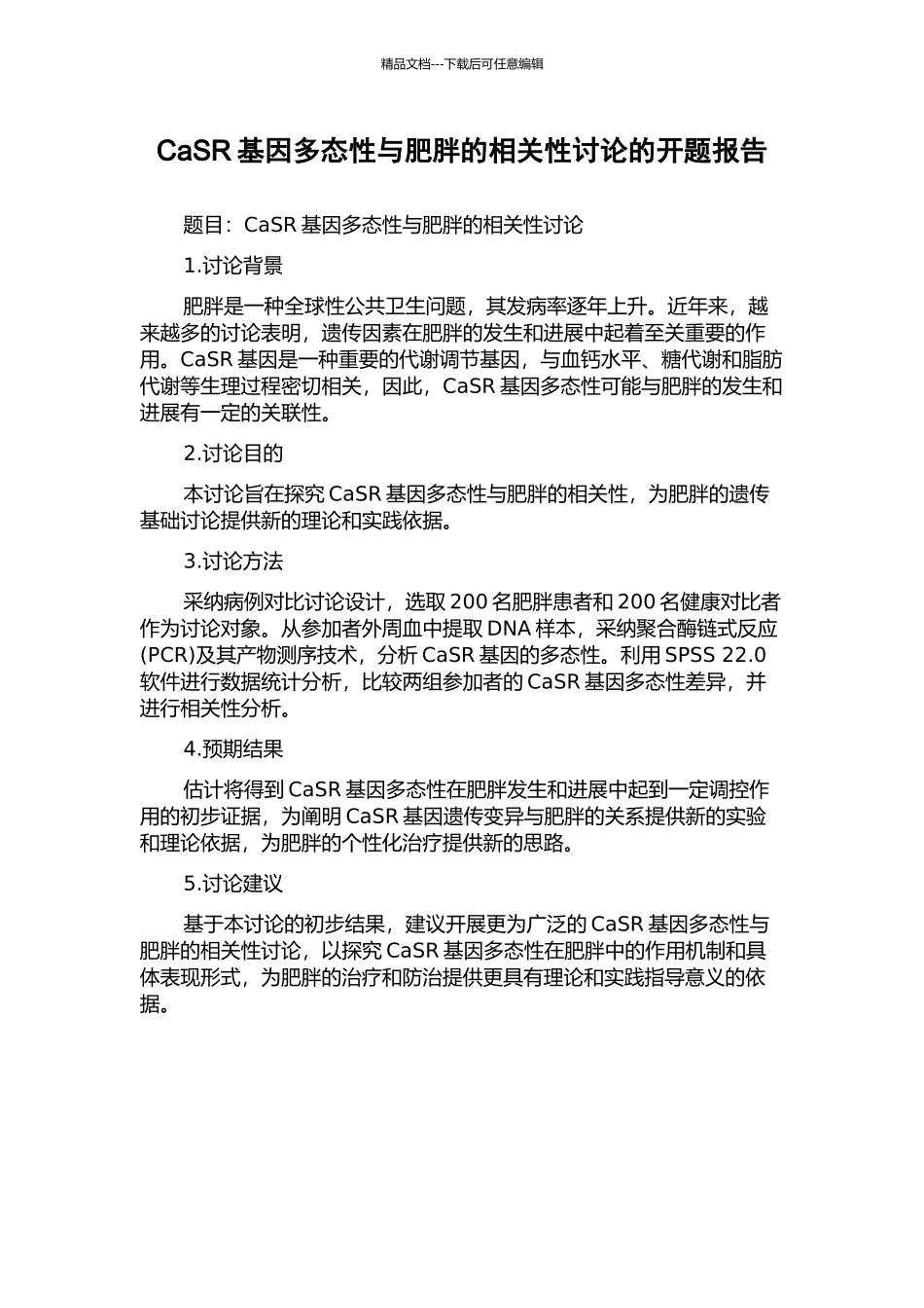 CaSR基因多态性与肥胖的相关性研究的开题报告_第1页