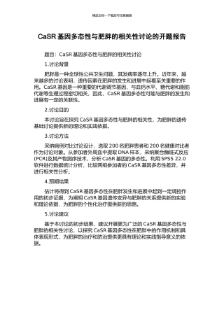 CaSR基因多态性与肥胖的相关性研究的开题报告