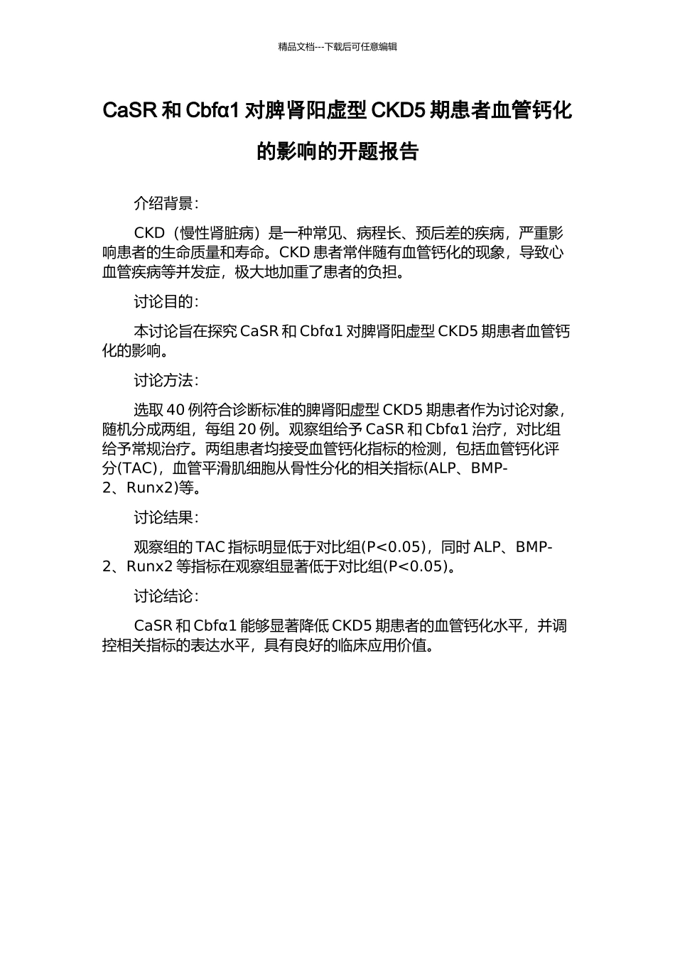 CaSR和Cbfα1对脾肾阳虚型CKD5期患者血管钙化的影响的开题报告_第1页