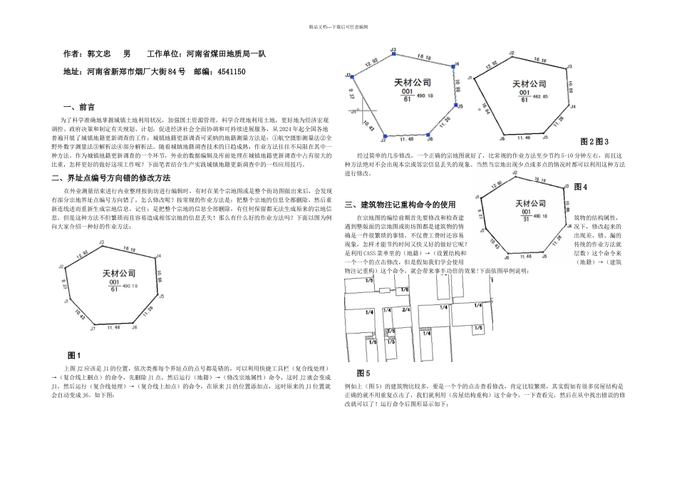 CASS在城镇地籍更新调查中的应用_第1页