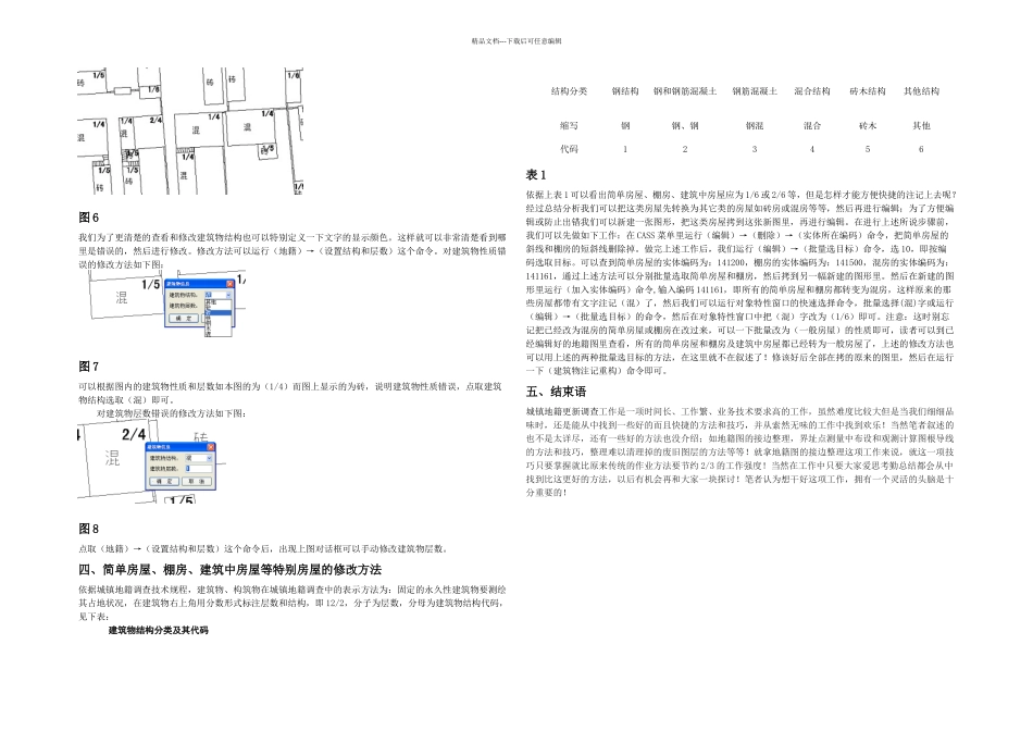CASS在城镇地籍更新调查中的应用_第2页