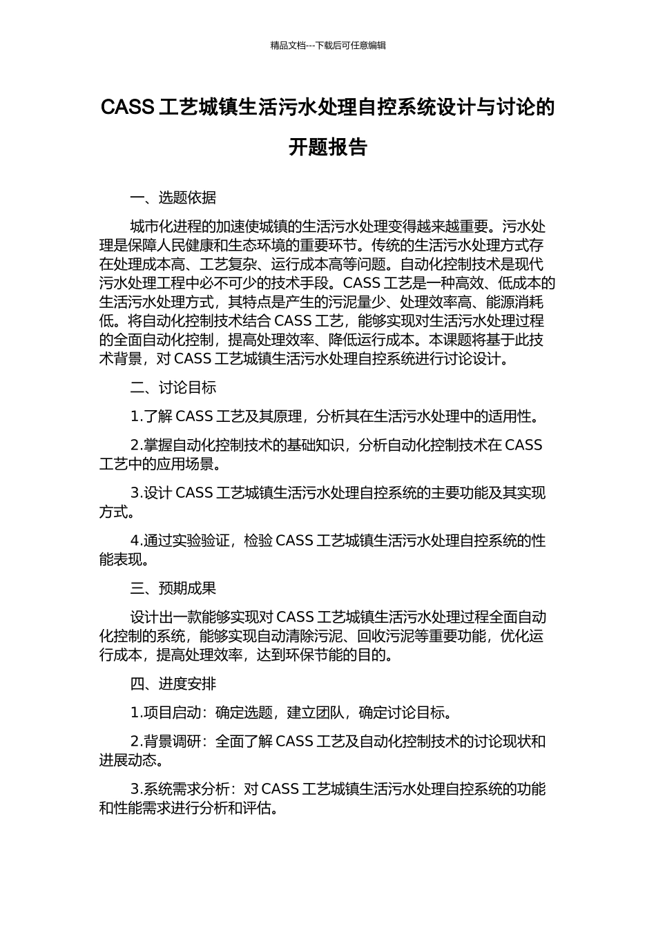 CASS工艺城镇生活污水处理自控系统设计与研究的开题报告_第1页