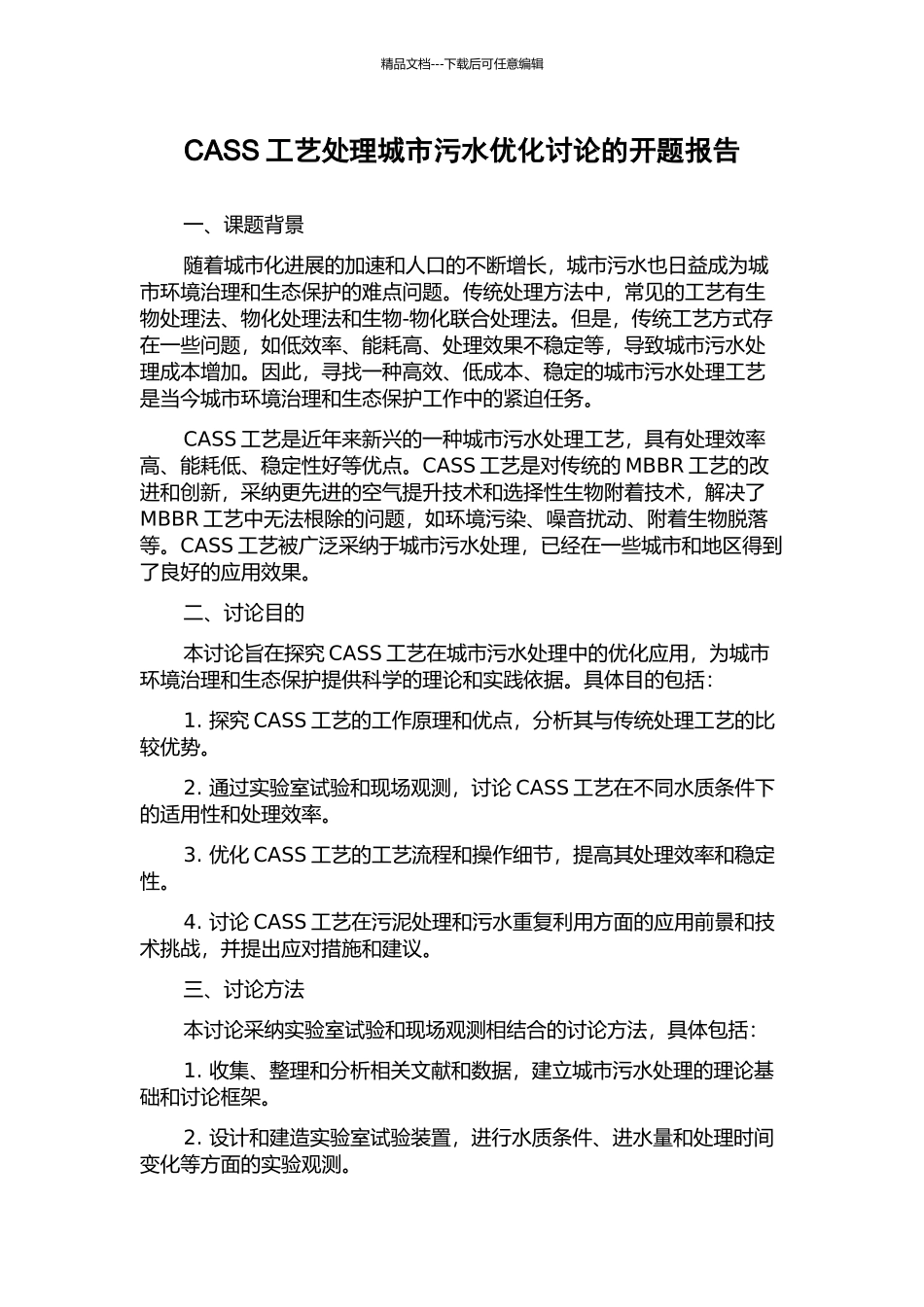 CASS工艺处理城市污水优化研究的开题报告_第1页