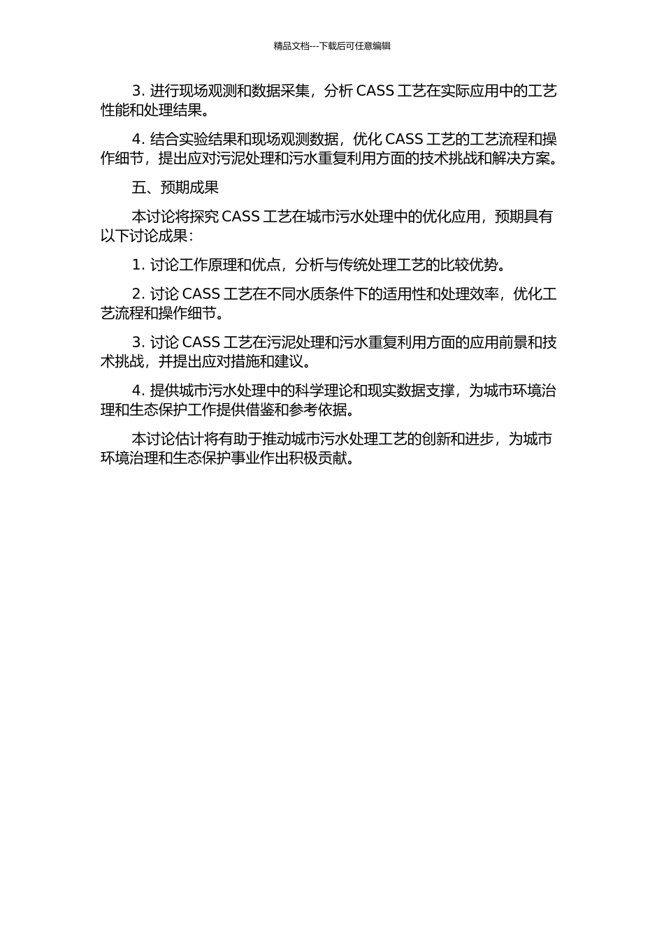 CASS工艺处理城市污水优化研究的开题报告_第2页